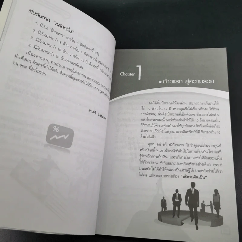 เก็บเงิน 10 ล้านคุณทำได้ - มนตรี แสวงเดชา รูปที่ 10