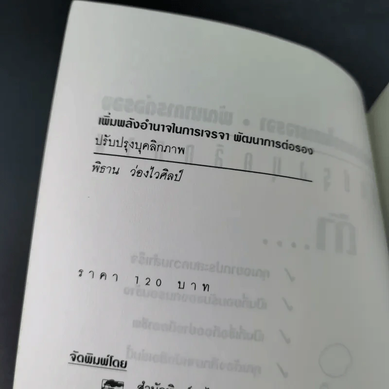 เพิ่มพลังอำนาจการเจรจา พัฒนาการต่อรอง ปรับปรุงบุคลิกภาพ รูปที่ 7