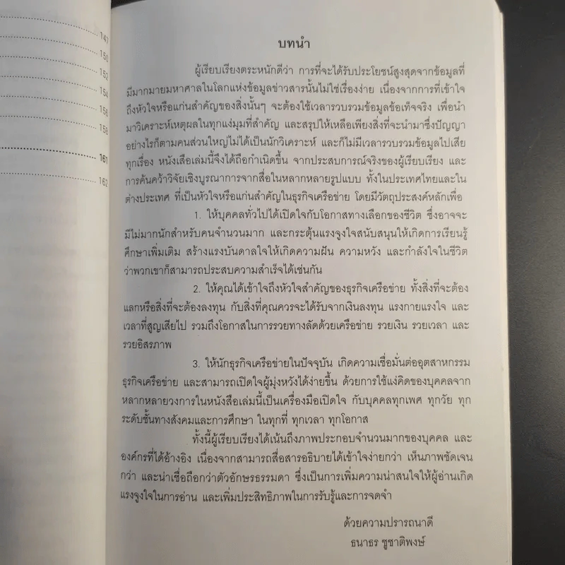 รวยทางลัดด้วยเครือข่าย รวยเงิน รวยเวลา รวยอิสรภาพ - ธนาธร ชูชาติพงษ์ รูปที่ 15