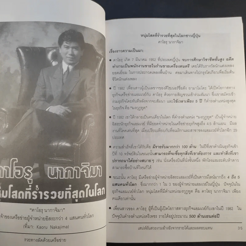 รวยทางลัดด้วยเครือข่าย รวยเงิน รวยเวลา รวยอิสรภาพ - ธนาธร ชูชาติพงษ์ รูปที่ 16