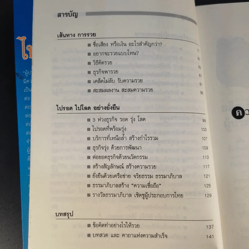 ไปรอดโลด - อ.พันธ์ศักดิ์ ลีลาวรรณกุลศิริ รูปที่ 12