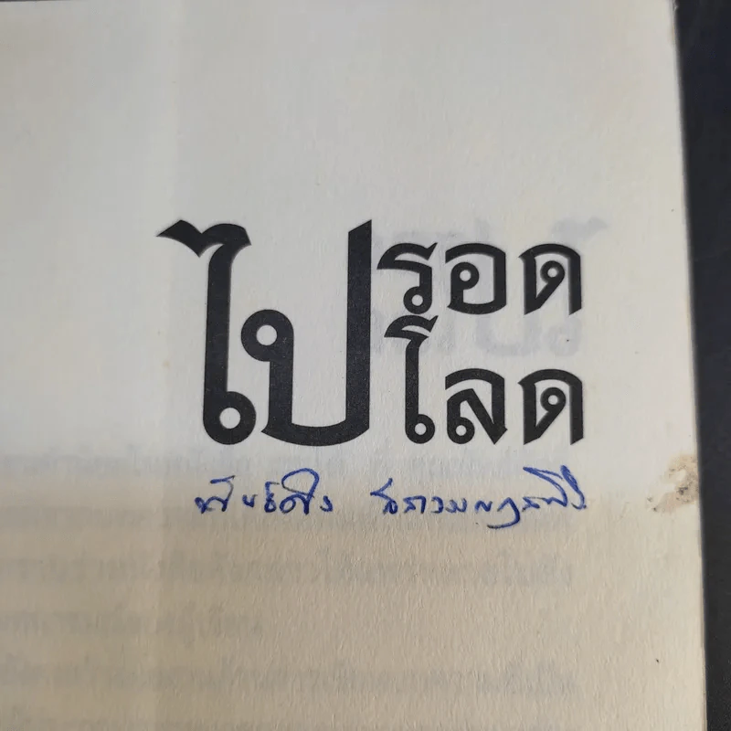 ไปรอดโลด - อ.พันธ์ศักดิ์ ลีลาวรรณกุลศิริ รูปที่ 8