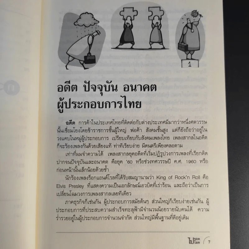 ไปรอดโลด - อ.พันธ์ศักดิ์ ลีลาวรรณกุลศิริ รูปที่ 13