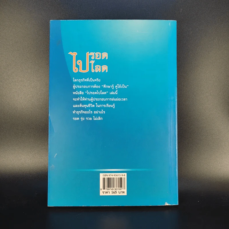 ไปรอดโลด - อ.พันธ์ศักดิ์ ลีลาวรรณกุลศิริ รูปที่ 2