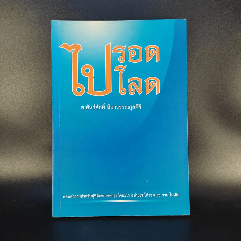 ไปรอดโลด - อ.พันธ์ศักดิ์ ลีลาวรรณกุลศิริ รูปที่ 1