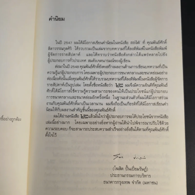 ไปรอดโลด - อ.พันธ์ศักดิ์ ลีลาวรรณกุลศิริ รูปที่ 10