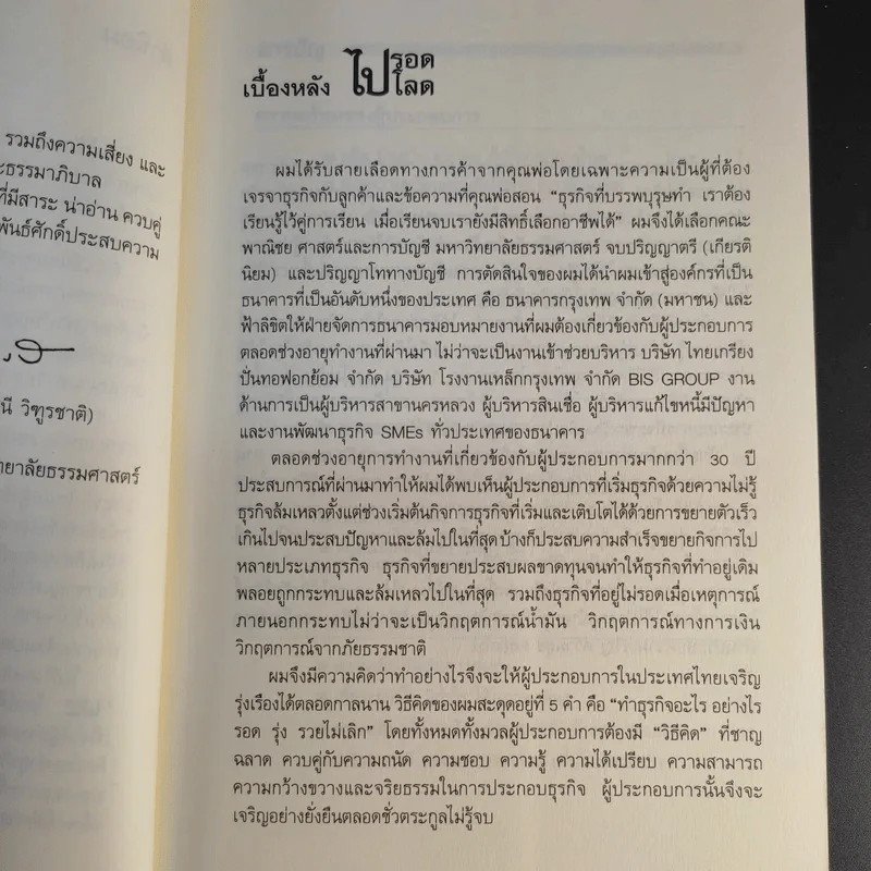 ไปรอดโลด - อ.พันธ์ศักดิ์ ลีลาวรรณกุลศิริ รูปที่ 11