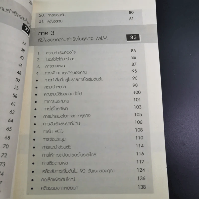 คัมภีร์นักธุรกิจเครือข่ายคุณทำได้ - กุศล ทัศนะ รูปที่ 12