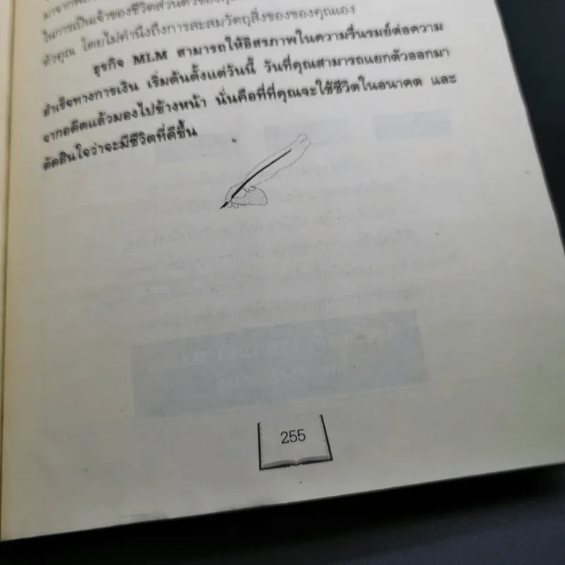 คัมภีร์นักธุรกิจเครือข่ายคุณทำได้ - กุศล ทัศนะ รูปที่ 19
