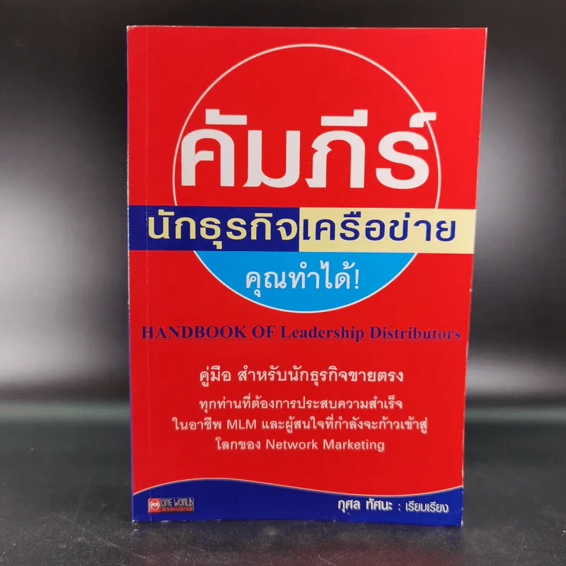 คัมภีร์นักธุรกิจเครือข่ายคุณทำได้ - กุศล ทัศนะ รูปที่ 1