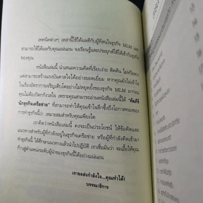 คัมภีร์นักธุรกิจเครือข่ายคุณทำได้ - กุศล ทัศนะ รูปที่ 9