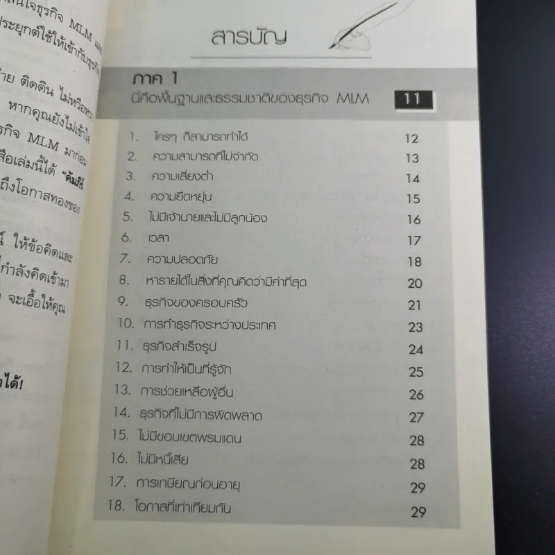คัมภีร์นักธุรกิจเครือข่ายคุณทำได้ - กุศล ทัศนะ รูปที่ 10