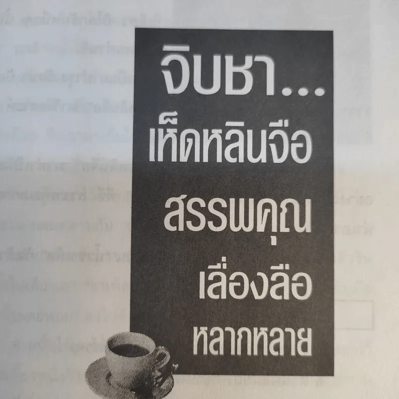 จิบชา เพิ่มพลัง ต้านโรค หยุดมะเร็ง - ภาณุทรรศน์ รูปที่ 14