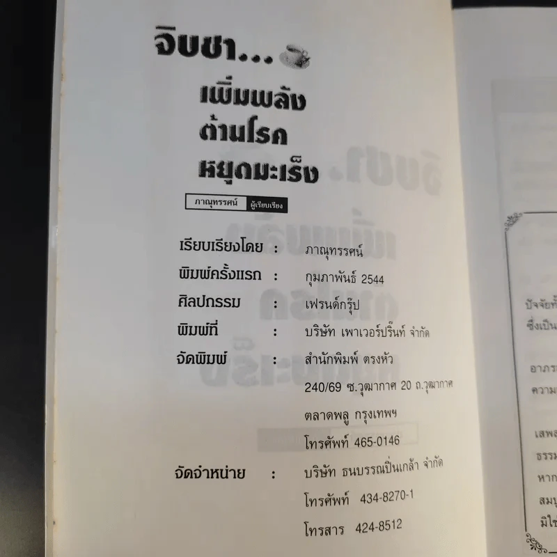 จิบชา เพิ่มพลัง ต้านโรค หยุดมะเร็ง - ภาณุทรรศน์ รูปที่ 10
