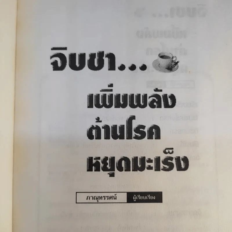 จิบชา เพิ่มพลัง ต้านโรค หยุดมะเร็ง - ภาณุทรรศน์ รูปที่ 8