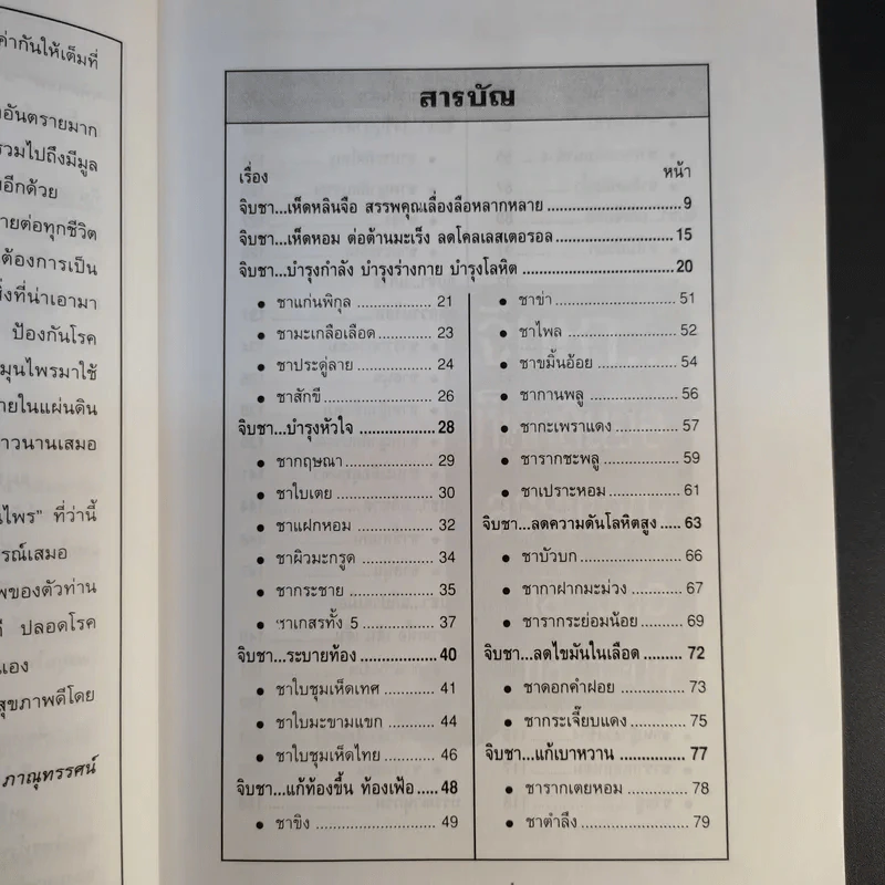 จิบชา เพิ่มพลัง ต้านโรค หยุดมะเร็ง - ภาณุทรรศน์ รูปที่ 12