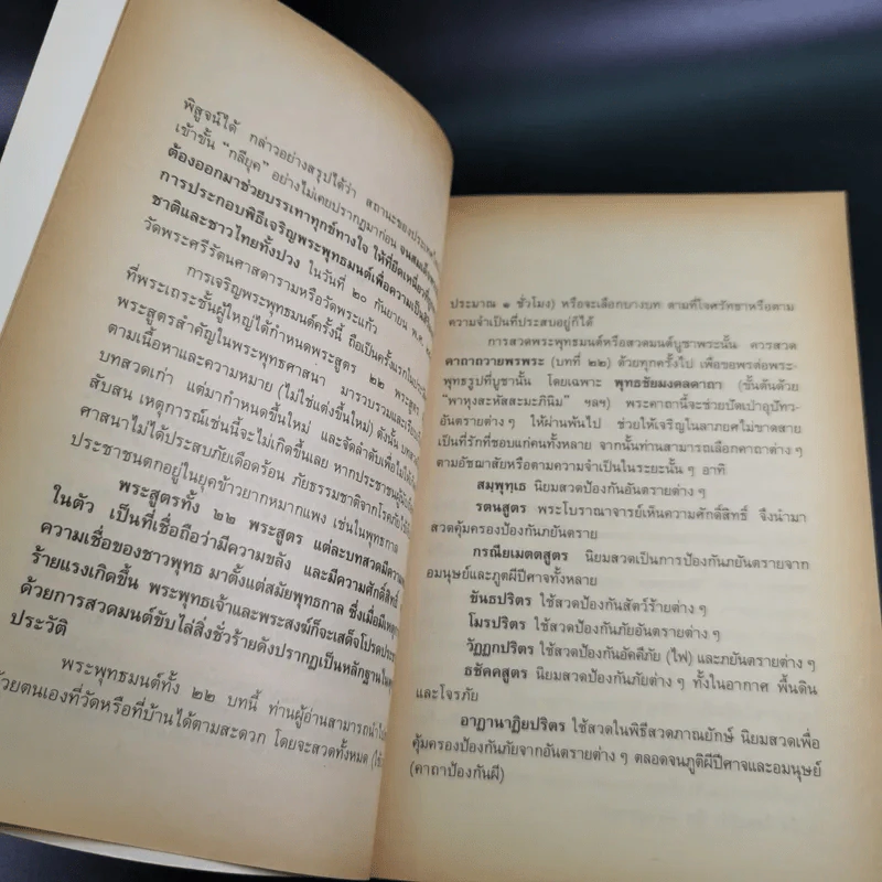 22 สุดยอดพระพุทธมนต์ เสริมมงคลสู้ชีวิต - พ.สุวรรณ รูปที่ 11