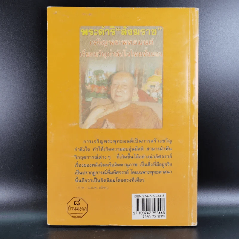 22 สุดยอดพระพุทธมนต์ เสริมมงคลสู้ชีวิต - พ.สุวรรณ รูปที่ 2