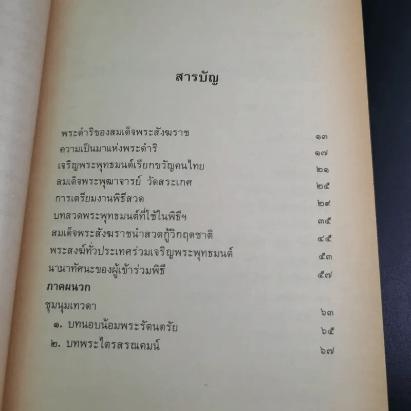 22 สุดยอดพระพุทธมนต์ เสริมมงคลสู้ชีวิต - พ.สุวรรณ รูปที่ 13