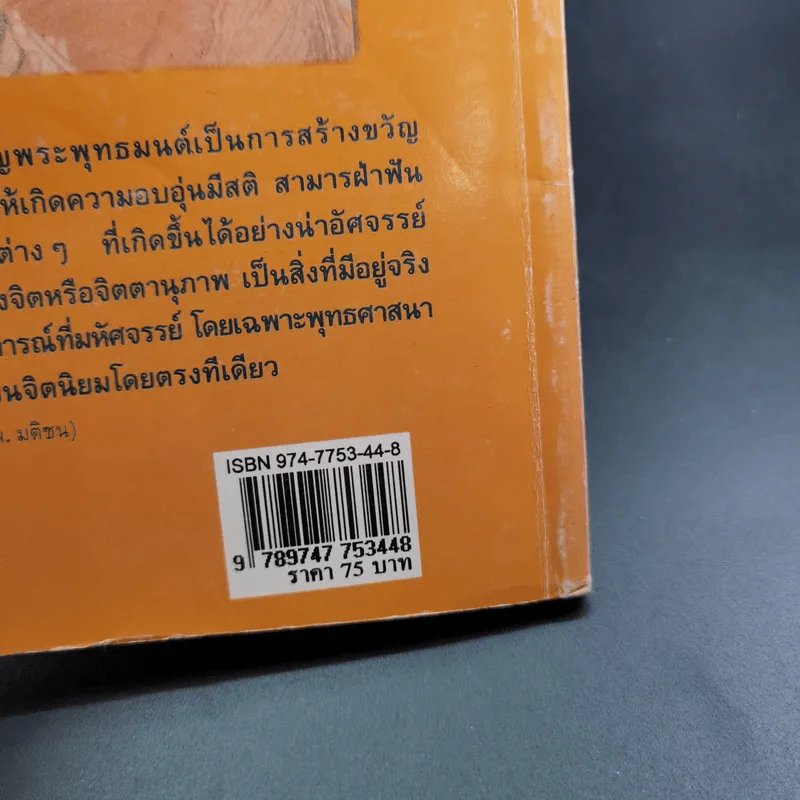 22 สุดยอดพระพุทธมนต์ เสริมมงคลสู้ชีวิต - พ.สุวรรณ รูปที่ 7