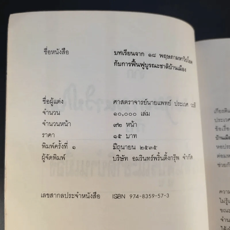 บทเรียนจาก 18 พฤษภามหาวิปโยค กับ การฟื้นฟูบูรณะชาติบ้านเมือง - ศาสตราจารย์นายแพทย์ ประเวศ วะสี รูปที่ 9