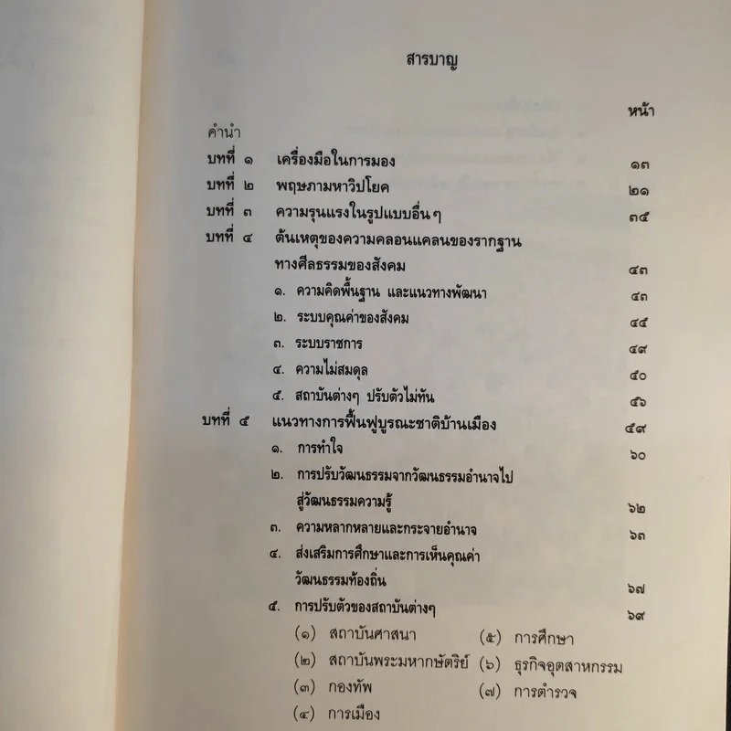 บทเรียนจาก 18 พฤษภามหาวิปโยค กับ การฟื้นฟูบูรณะชาติบ้านเมือง - ศาสตราจารย์นายแพทย์ ประเวศ วะสี รูปที่ 13
