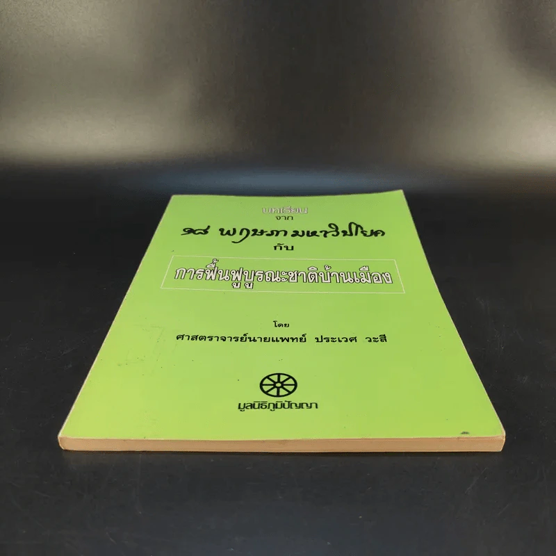 บทเรียนจาก 18 พฤษภามหาวิปโยค กับ การฟื้นฟูบูรณะชาติบ้านเมือง - ศาสตราจารย์นายแพทย์ ประเวศ วะสี รูปที่ 4
