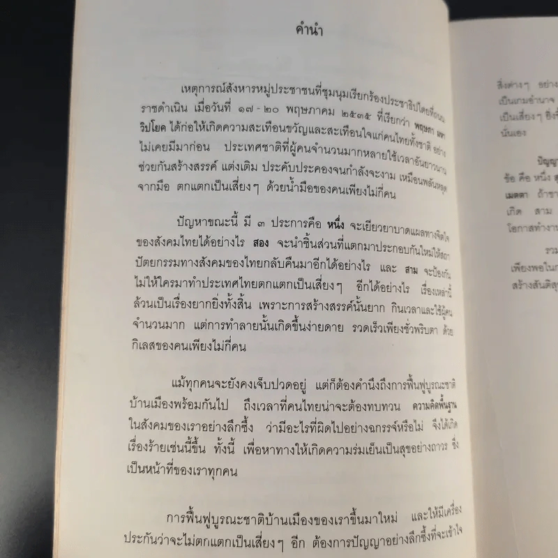 บทเรียนจาก 18 พฤษภามหาวิปโยค กับ การฟื้นฟูบูรณะชาติบ้านเมือง - ศาสตราจารย์นายแพทย์ ประเวศ วะสี รูปที่ 11