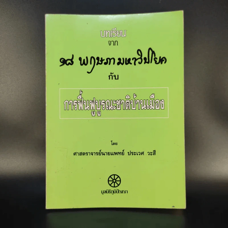 บทเรียนจาก 18 พฤษภามหาวิปโยค กับ การฟื้นฟูบูรณะชาติบ้านเมือง - ศาสตราจารย์นายแพทย์ ประเวศ วะสี รูปที่ 1