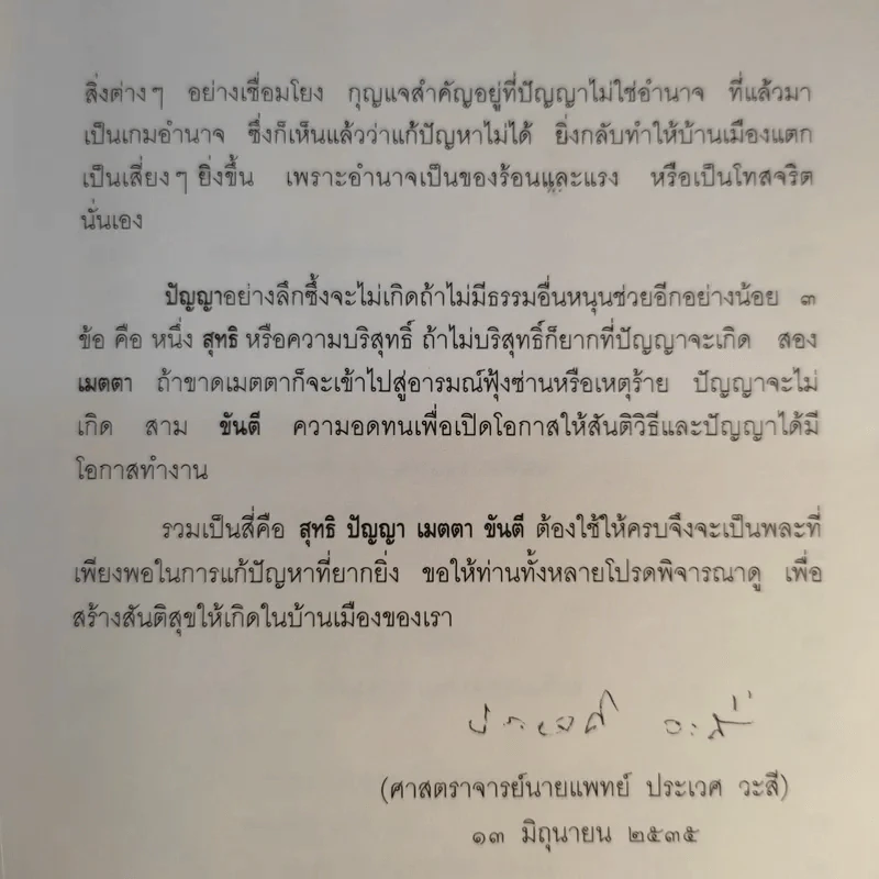 บทเรียนจาก 18 พฤษภามหาวิปโยค กับ การฟื้นฟูบูรณะชาติบ้านเมือง - ศาสตราจารย์นายแพทย์ ประเวศ วะสี รูปที่ 12