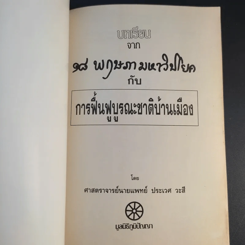 บทเรียนจาก 18 พฤษภามหาวิปโยค กับ การฟื้นฟูบูรณะชาติบ้านเมือง - ศาสตราจารย์นายแพทย์ ประเวศ วะสี รูปที่ 8