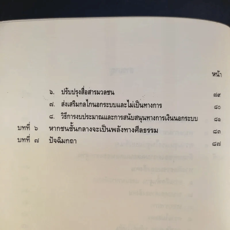บทเรียนจาก 18 พฤษภามหาวิปโยค กับ การฟื้นฟูบูรณะชาติบ้านเมือง - ศาสตราจารย์นายแพทย์ ประเวศ วะสี รูปที่ 14