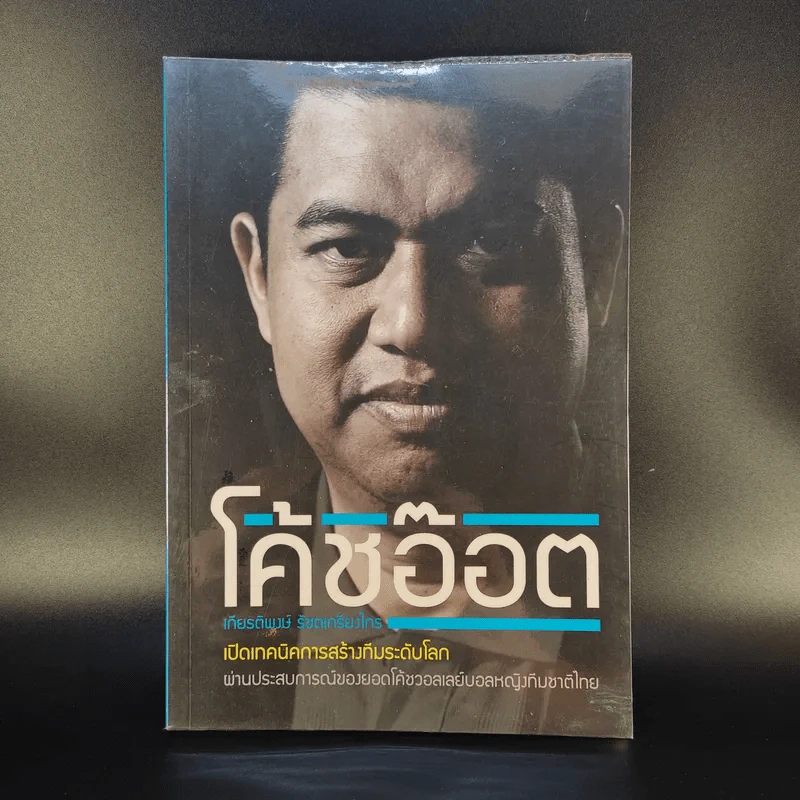 โค้ชอ๊อต เกียรติพงษ์ รัชตเกรียงไกร รูปที่ 1