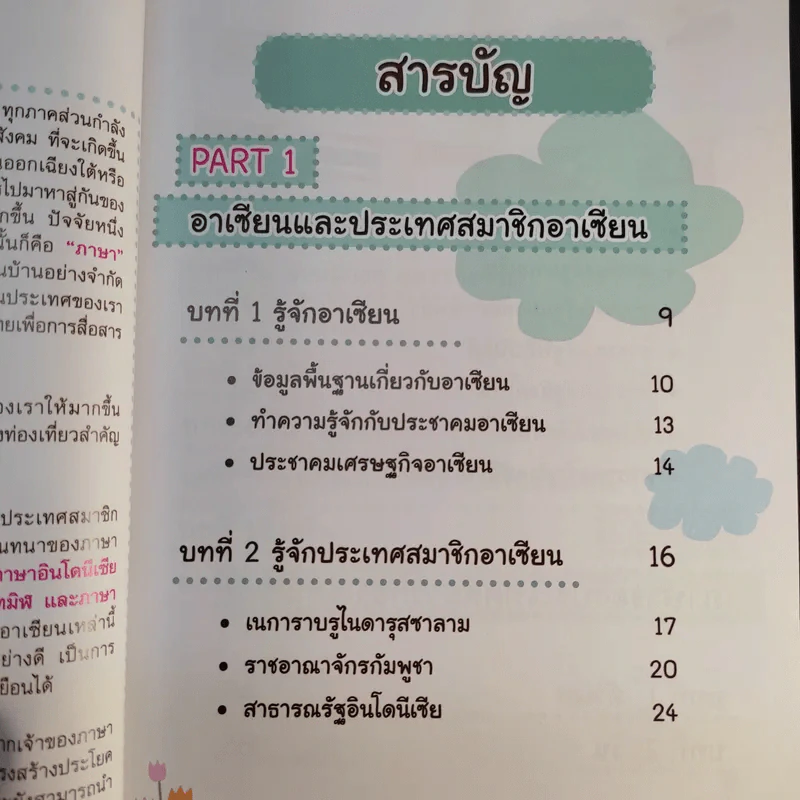 ภาษาอาเซียนที่คุณต้องรู้ รูปที่ 13