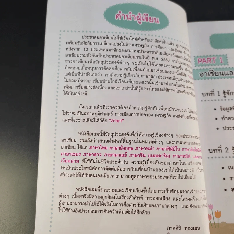 ภาษาอาเซียนที่คุณต้องรู้ รูปที่ 12