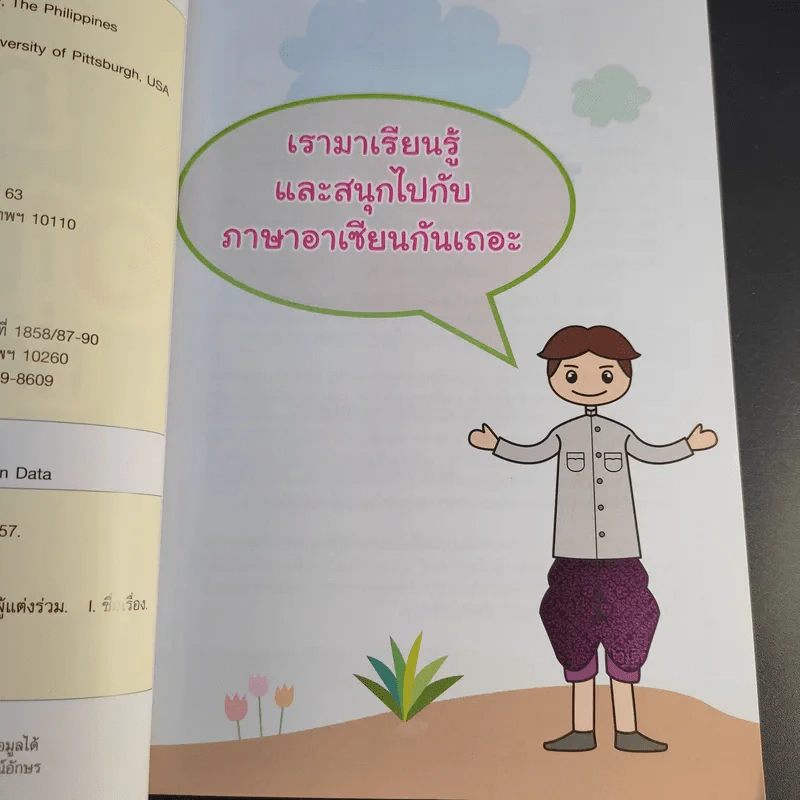 ภาษาอาเซียนที่คุณต้องรู้ รูปที่ 11