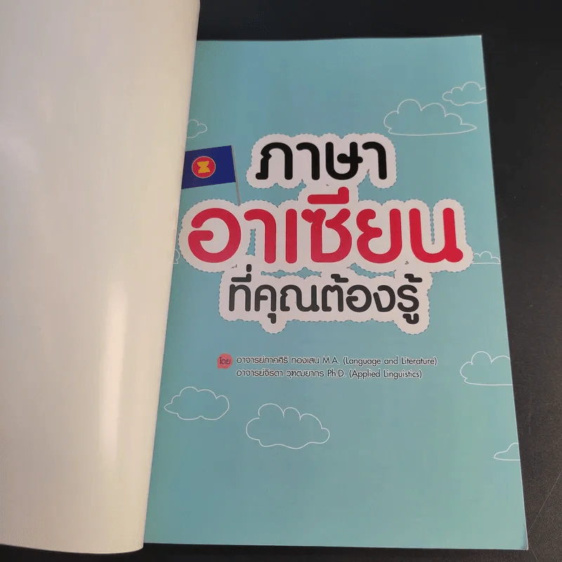 ภาษาอาเซียนที่คุณต้องรู้ รูปที่ 8