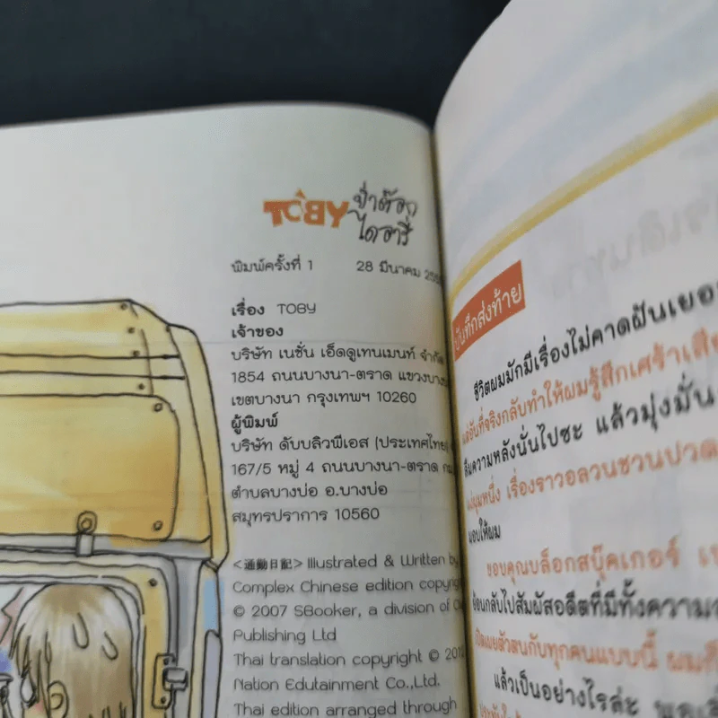 Toby ย่ำต๊อกไดอารี่ รูปที่ 18