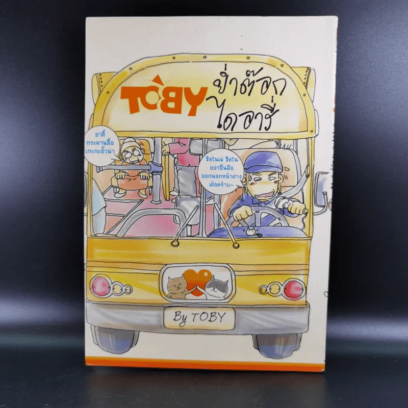 Toby ย่ำต๊อกไดอารี่ รูปที่ 1
