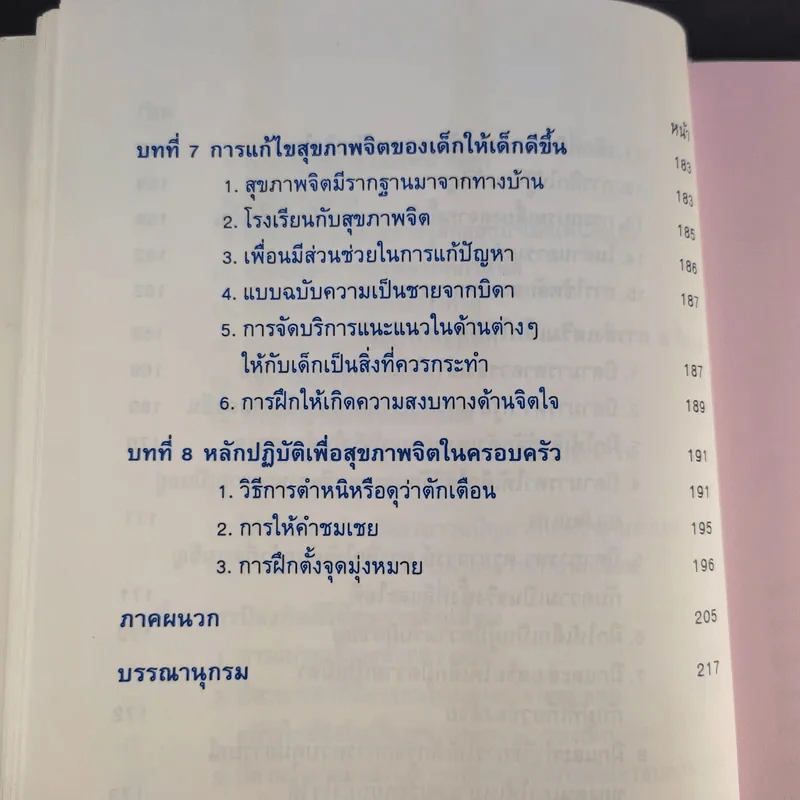 สุขภาพจิตเด็ก - ผกา สัตยธรรม รูปที่ 19