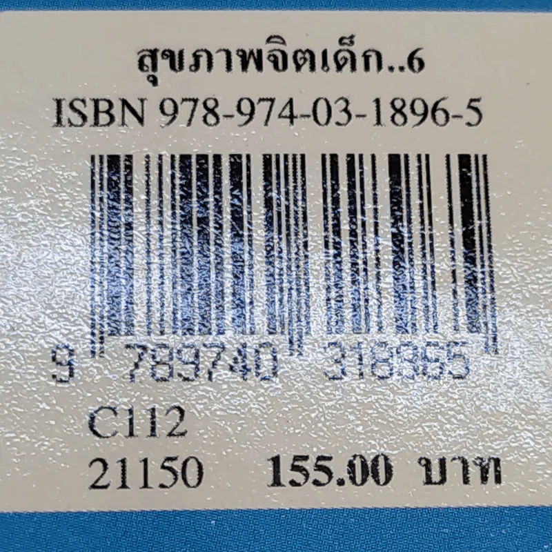 สุขภาพจิตเด็ก - ผกา สัตยธรรม รูปที่ 21