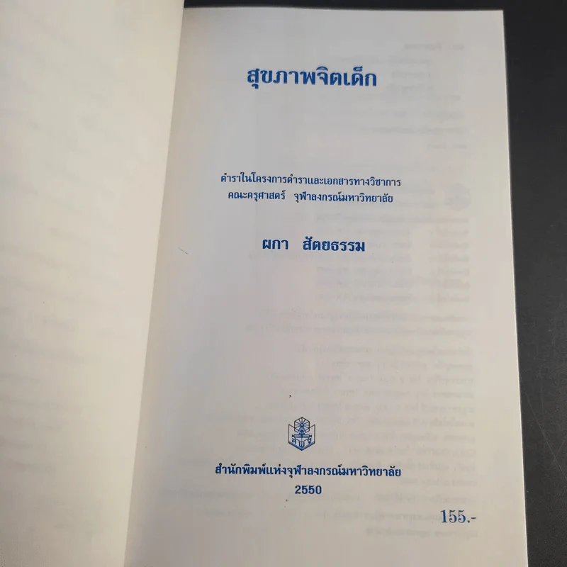 สุขภาพจิตเด็ก - ผกา สัตยธรรม รูปที่ 9