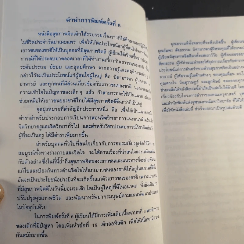 สุขภาพจิตเด็ก - ผกา สัตยธรรม รูปที่ 12