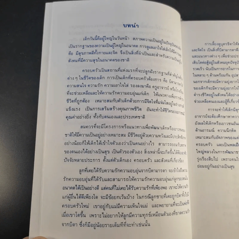 สุขภาพจิตเด็ก - ผกา สัตยธรรม รูปที่ 13
