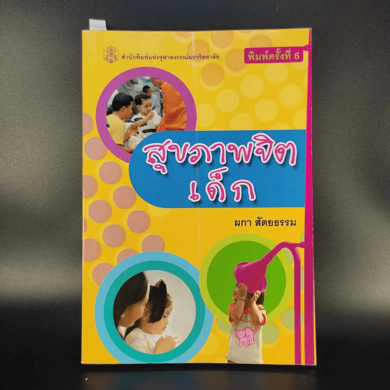 สุขภาพจิตเด็ก - ผกา สัตยธรรม รูปที่ 1