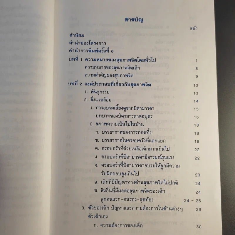 สุขภาพจิตเด็ก - ผกา สัตยธรรม รูปที่ 14