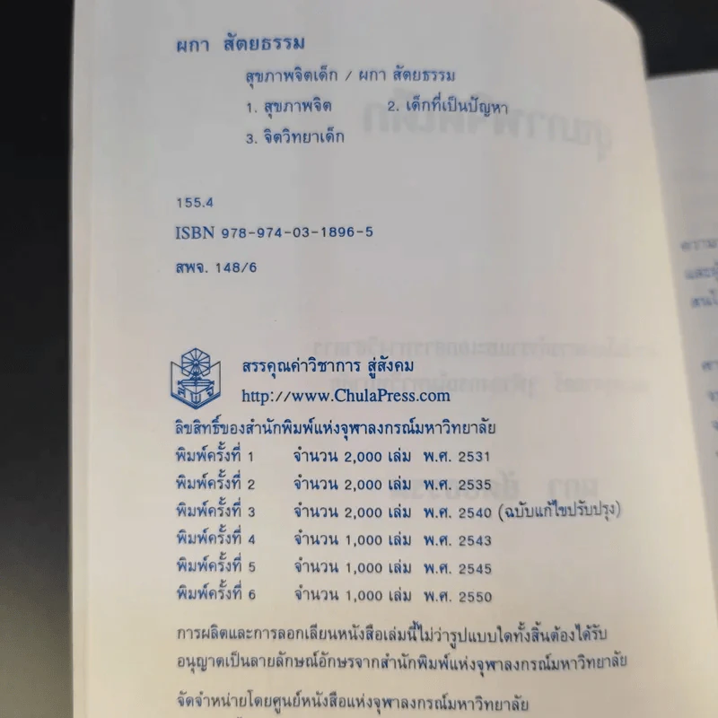 สุขภาพจิตเด็ก - ผกา สัตยธรรม รูปที่ 10