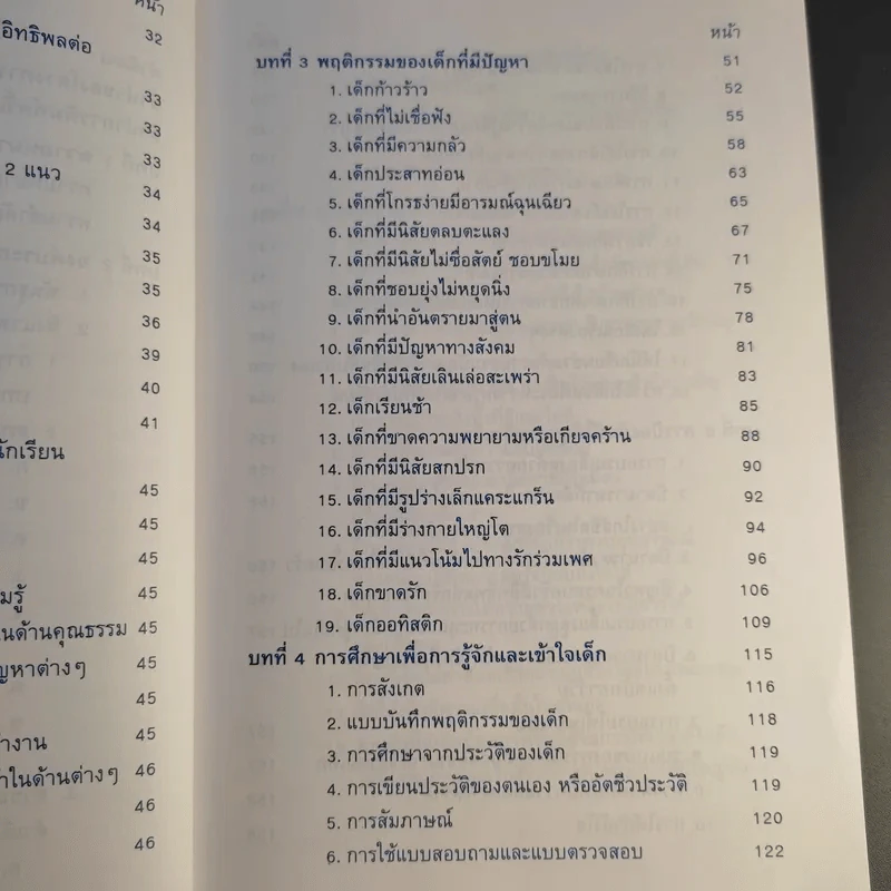 สุขภาพจิตเด็ก - ผกา สัตยธรรม รูปที่ 16