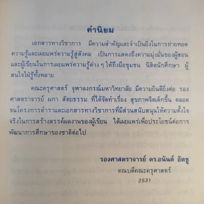 สุขภาพจิตเด็ก - ผกา สัตยธรรม รูปที่ 11