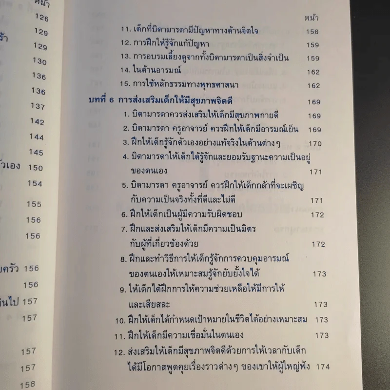 สุขภาพจิตเด็ก - ผกา สัตยธรรม รูปที่ 18